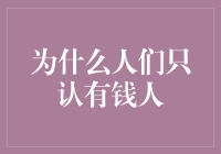 为什么人们只认有钱人？一道金钱塑造的社会逻辑题