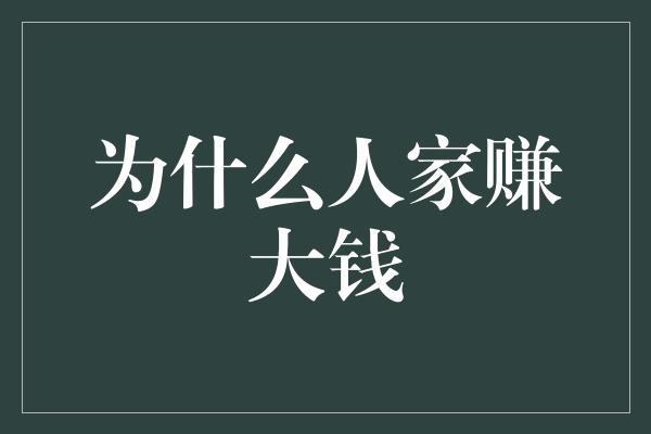 为什么人家赚大钱