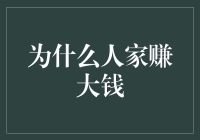 为什么有些人能够赚大钱？揭秘财富积累的深层原因