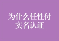 为什么任性付实名认证？因为懒癌晚期，不想动脑子了！