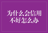 信用不好？别担心！这里有妙招！