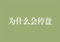 A股市场为何停盘：从监管角度探究停盘机制