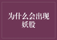 题目是：什么是妖股？有没有办法预测它们的走势？