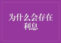 为什么贷款的利息像是在被银行放血？——利息存在的那些事儿