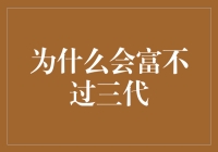 想要打破富不过三代魔咒？试试这些独门秘籍！