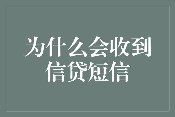 为什么会收到信贷短信