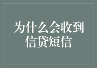 吾为何屡收信贷短信，竟是祖宗未竟之业？