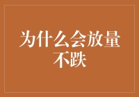 为什么放量不跌才是股市的正确打开方式