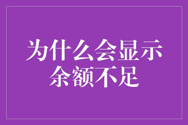 为什么会显示余额不足