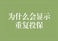 为什么会显示重复投保？原来是因为你太保险啦！