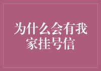 带你走进我家挂号信：为何你的信件总喜欢在你家门口集合？