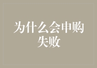 为什么我在申购新股时，频频中招却从未中奖？——一个申购新手的自救手册