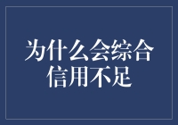 为何你的信用总是不够好？是时候揭秘背后的原因啦！