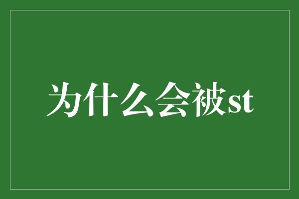 为什么会被st