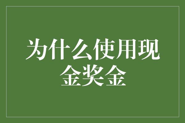 为什么使用现金奖金