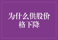 股市跌成这样，供股价格还能降？别逗了！