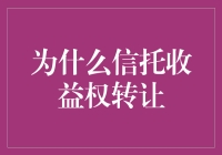 为什么信托收益权转让：市场需求、资产流动与风险管理