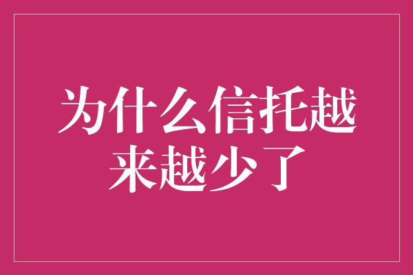 为什么信托越来越少了