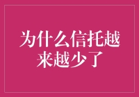 为什么信托越来越少了？探究当代信托业的挑战与机遇