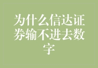 信达证券的数字黑洞：为什么他们输不进去数字？