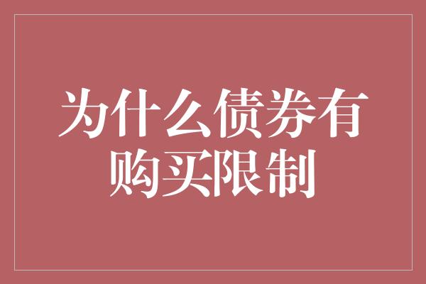 为什么债券有购买限制