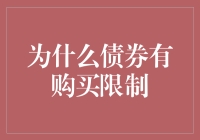 为什么债券市场规定个人投资者的购买额度：从风险管理角度探讨