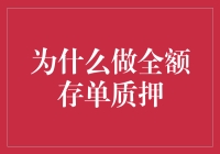 全额存单质押：解锁资金潜力的明智选择