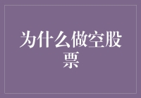 为什么做空股票？难道是为了好玩吗？