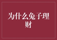 为什么兔子理财：一只兔子的财务自由之路