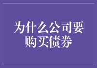 为什么公司要购买债券？——揭秘企业投资的秘密武器