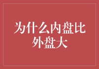 为什么内盘比外盘大：市场波动下的深层原因分析