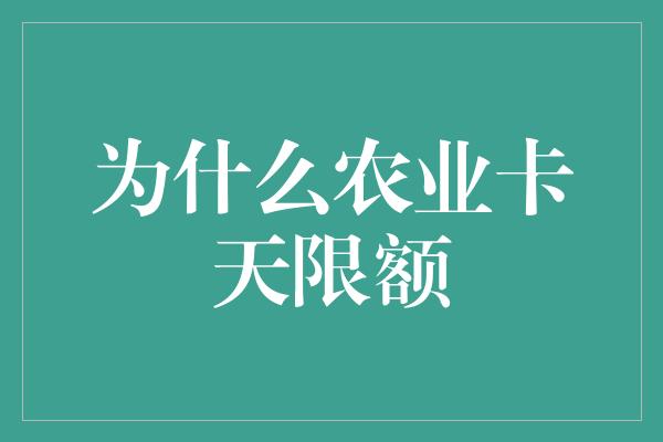 为什么农业卡天限额