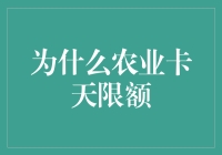 农业卡的天限额度到底是为啥？