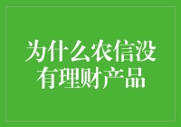 农信社理财产品缺失：市场空白还是战略布局？