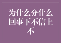 为什么分什么回事 下不信上不上 竟然还有人不明白？