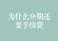 为什么分期还要手续费？探究背后的真相！