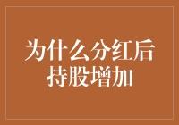 分红后持股增加？我猜你的股票是吃了增肥片