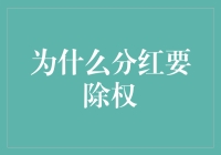 分红也要除权？原来是为了给股东们大减负