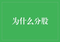 分股：为啥要让别人吃我的蛋糕？