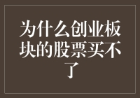 为什么创业板块的股票买不了：政策、资金和信息三重壁垒