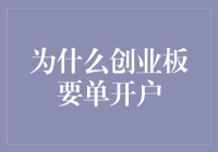 为什么创业板的单独开户如此重要？