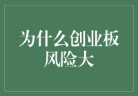 创业板：投资界的蹦极跳风险大揭秘！