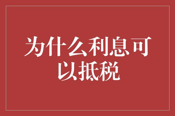 为什么利息可以抵税