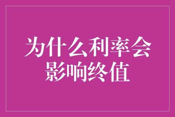 为什么利率会影响终值