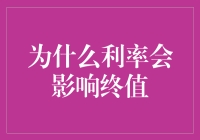 利率的奇幻冒险：为什么利率会影响终值？