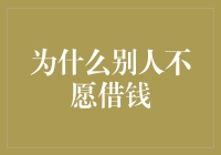 为什么别人借钱比讨要工资还难？——从心理学角度分析