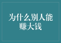 为什么别人能赚大钱，而你只能赚小钱？