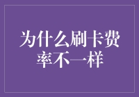 为啥刷卡费率不一样？揭秘背后的原因！