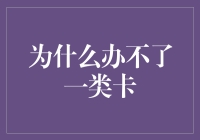 为什么你的银行卡总是一类二类三类的，就是办不了一类卡？