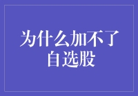 尝试加自选股失败的几种可能及解决办法